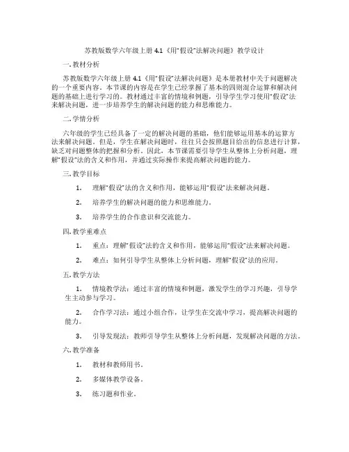 苏教版数学六年级上册4.1《用“假设”法解决问题》教学设计
