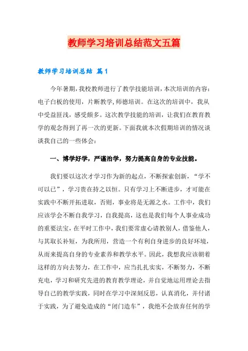 教师学习培训总结范文五篇