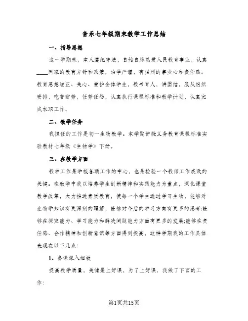 音乐七年级期末教学工作总结(4篇)