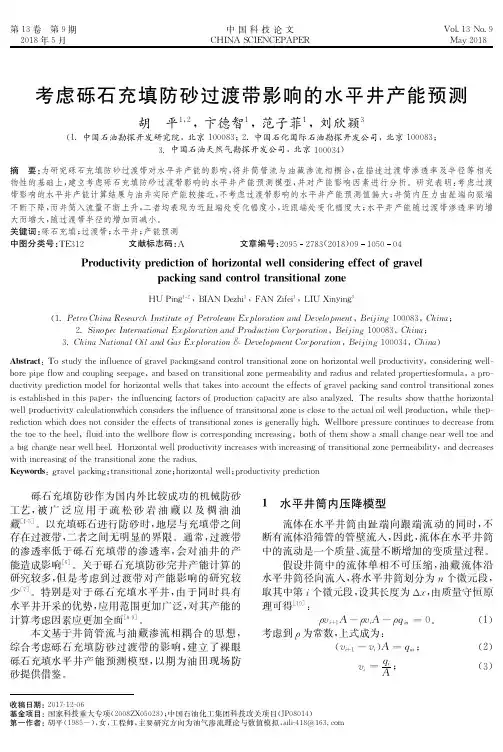考虑砾石充填防砂过渡带影响的水平井产能预测