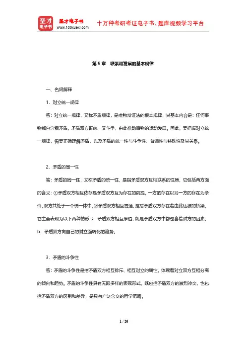 陈先达《马克思主义哲学原理》(第5版)章节题库(联系和发展的基本规律)【圣才出品】