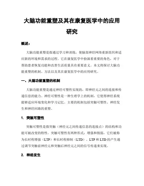 大脑功能重塑及其在康复医学中的应用研究