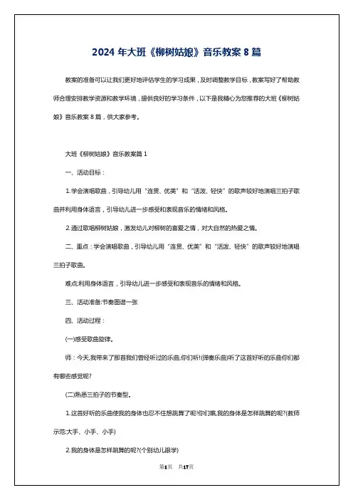 2024年大班《柳树姑娘》音乐教案8篇