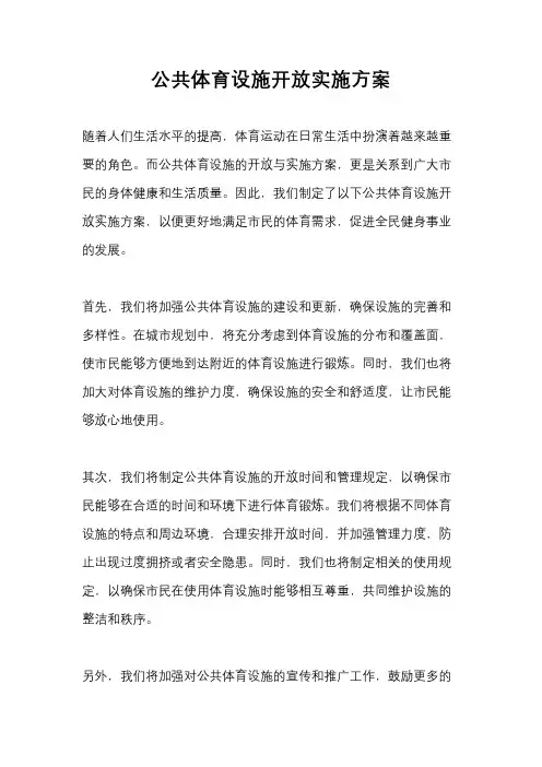 公共体育设施开放实施方案