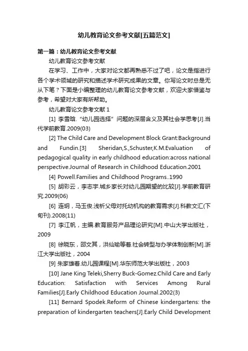 幼儿教育论文参考文献[五篇范文]