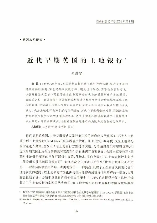 近代早期英国的土地银行
