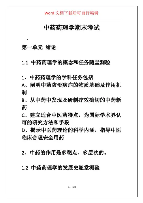 中药药理学期末考试_3
