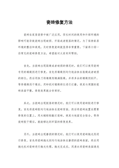 瓷砖修复方法