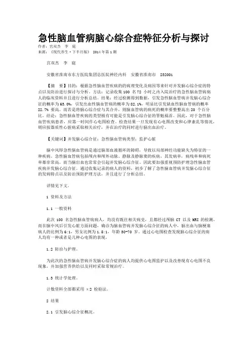急性脑血管病脑心综合症特征分析与探讨
