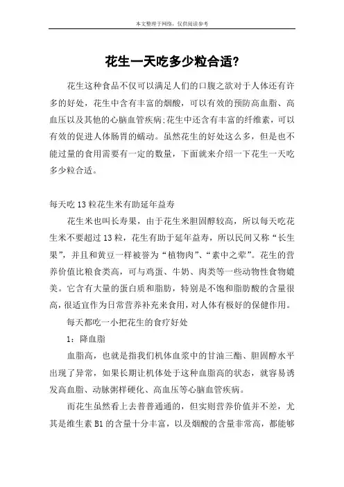 花生一天吃多少粒合适-