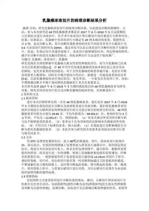 乳腺癌冰冻切片的病理诊断结果分析