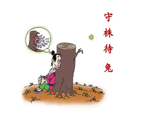 部编版《守株待兔》精品PPT课件