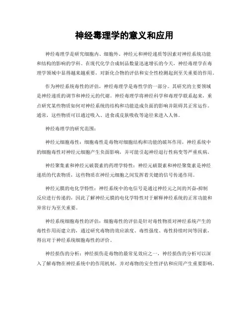 神经毒理学的意义和应用