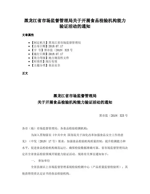 黑龙江省市场监督管理局关于开展食品检验机构能力验证活动的通知