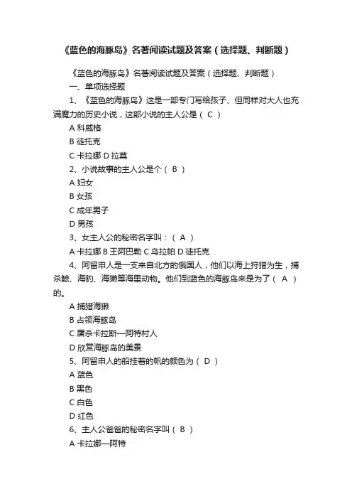 《蓝色的海豚岛》名著阅读试题及答案（选择题、判断题）