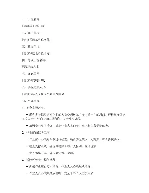 铝膜拆模安全技术交底模板