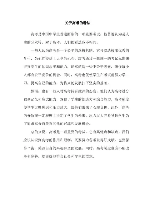 关于高考的看法