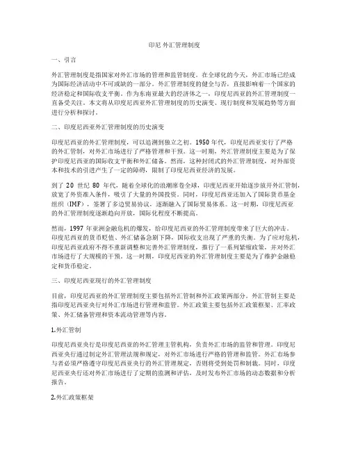 印尼 外汇管理制度