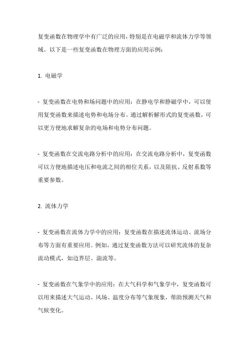 复变函数在物理方面应用