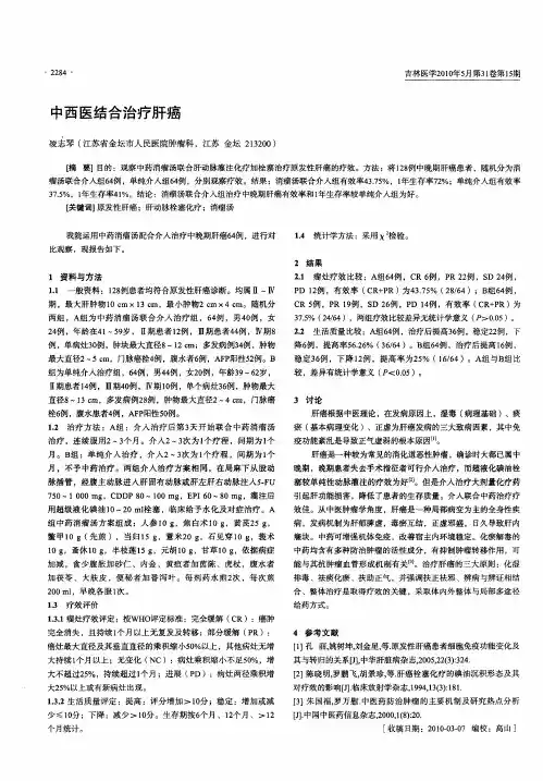中西医结合治疗肝癌
