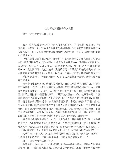 让世界充满爱优秀作文八篇