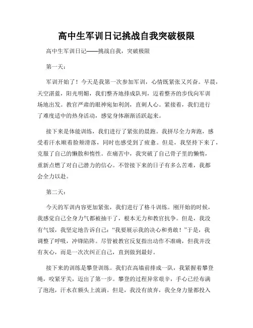 高中生军训日记挑战自我突破极限