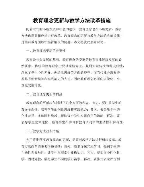 教育理念更新与教学方法改革措施