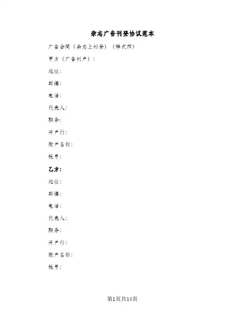 杂志广告刊登协议范本(7篇)