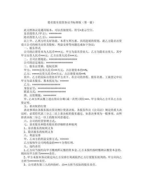 隐名股东投资协议书标准版(精选3篇)