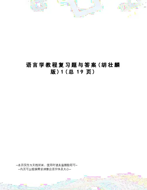 语言学教程复习题与答案