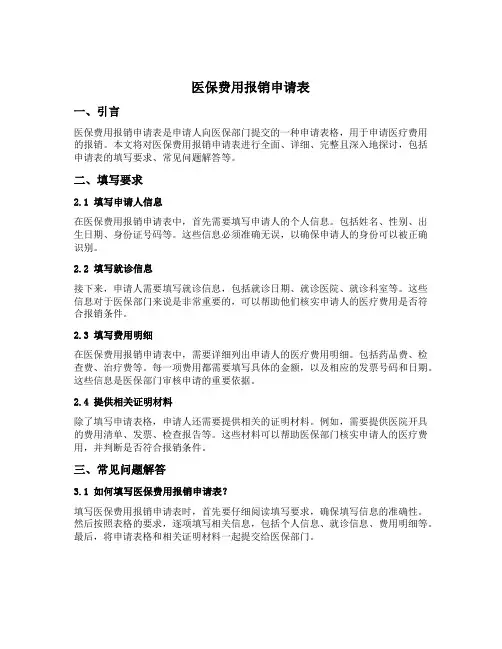 医保费用报销申请表