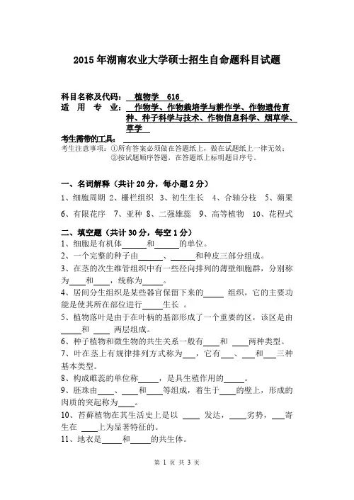 湖南农业大学考研试题616植物学(2015~2017年)