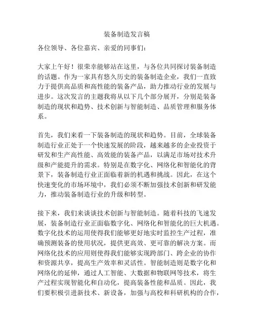 装备制造发言稿