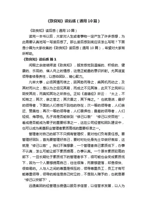 《致良知》读后感（通用10篇）