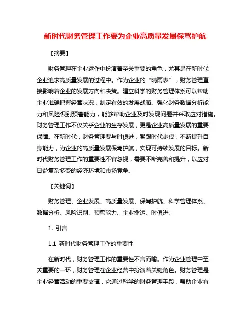 新时代财务管理工作要为企业高质量发展保驾护航