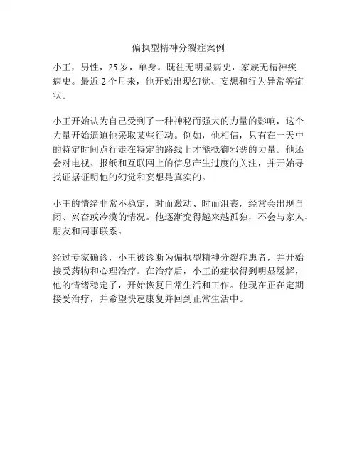 偏执型精神分裂症案例