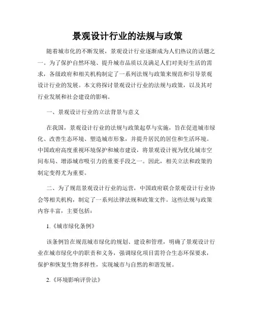 景观设计行业的法规与政策