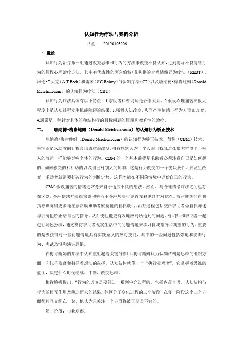 认知行为疗法及案例分析