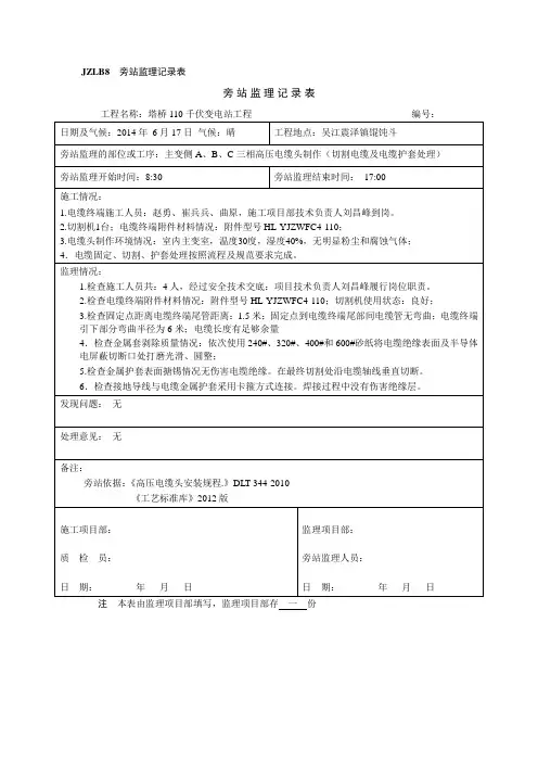 主变侧电缆头制作(切割电缆及电缆护套处理)旁站记录