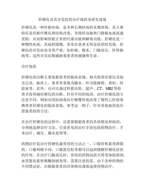 肝硬化及其并发症的诊疗现状及研究进展