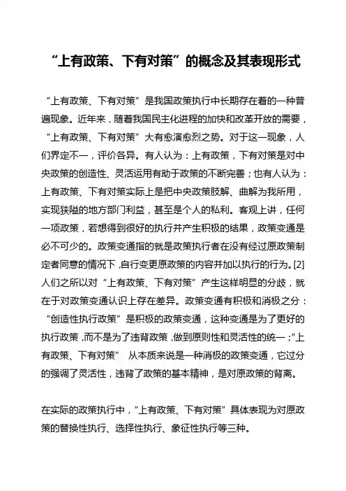 “上有政策、下有对策”