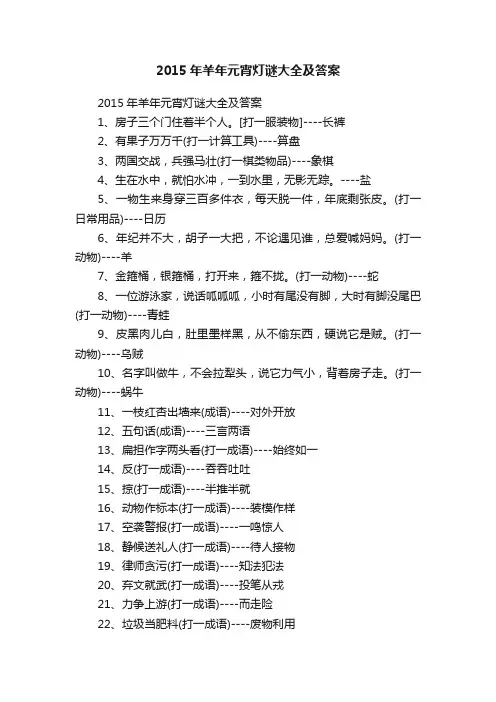 2015年羊年元宵灯谜大全及答案