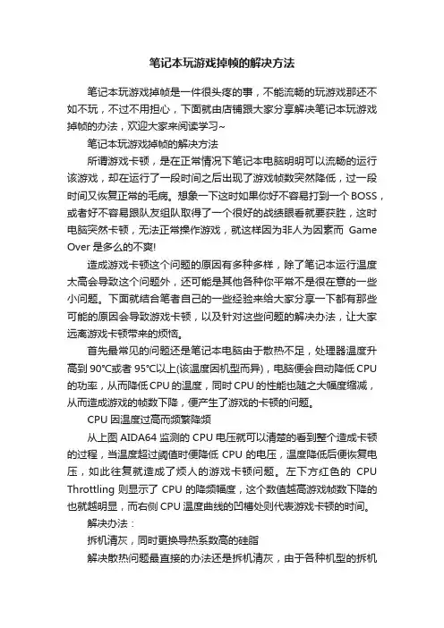 笔记本玩游戏掉帧的解决方法