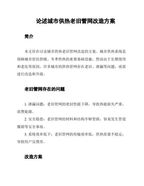 论述城市供热老旧管网改造方案
