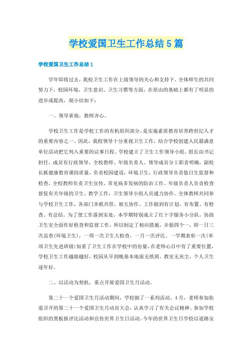 学校爱国卫生工作总结5篇