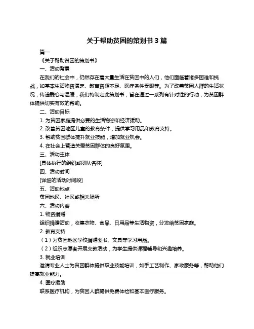 关于帮助贫困的策划书3篇