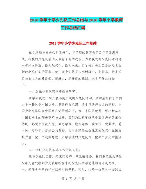 2018学年小学少先队工作总结与2018学年小学教师工作总结汇编.doc