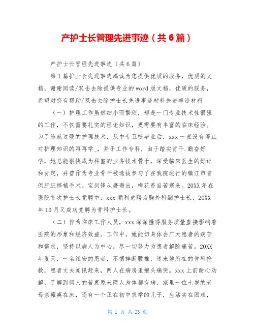 产护士长管理先进事迹(共6篇)