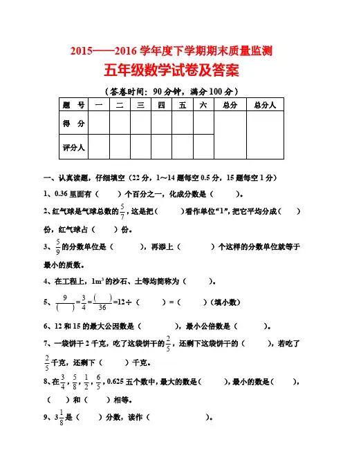 2015--2016学年度下学期五年级数学期末质量监测试卷及答案