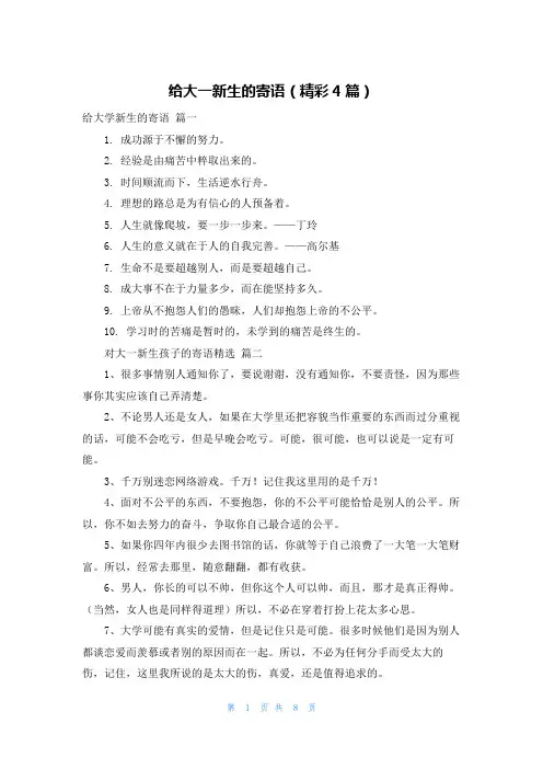 给大一新生的寄语(精彩4篇)